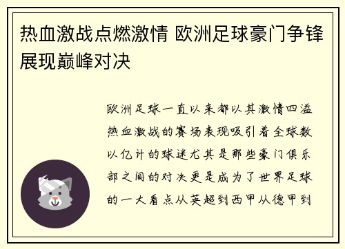 热血激战点燃激情 欧洲足球豪门争锋展现巅峰对决