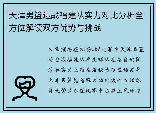 天津男篮迎战福建队实力对比分析全方位解读双方优势与挑战