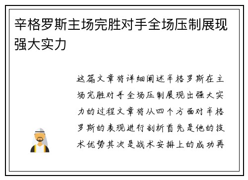 辛格罗斯主场完胜对手全场压制展现强大实力