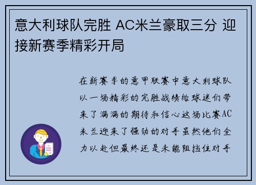 意大利球队完胜 AC米兰豪取三分 迎接新赛季精彩开局