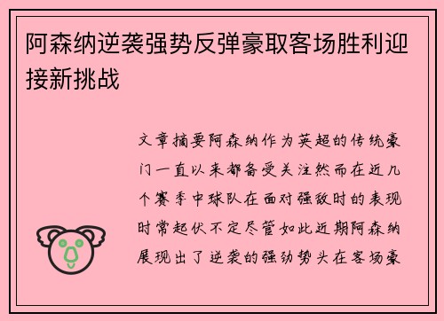 阿森纳逆袭强势反弹豪取客场胜利迎接新挑战