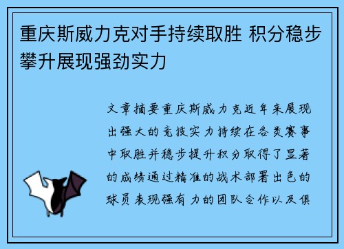 重庆斯威力克对手持续取胜 积分稳步攀升展现强劲实力