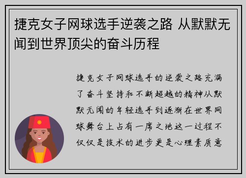 捷克女子网球选手逆袭之路 从默默无闻到世界顶尖的奋斗历程