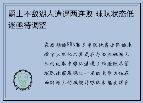 爵士不敌湖人遭遇两连败 球队状态低迷亟待调整