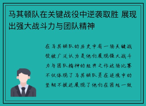 马其顿队在关键战役中逆袭取胜 展现出强大战斗力与团队精神