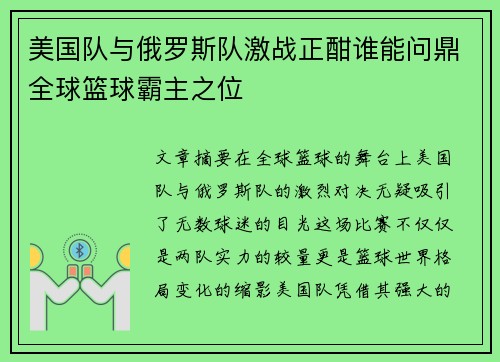 美国队与俄罗斯队激战正酣谁能问鼎全球篮球霸主之位