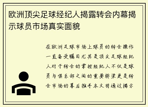 欧洲顶尖足球经纪人揭露转会内幕揭示球员市场真实面貌