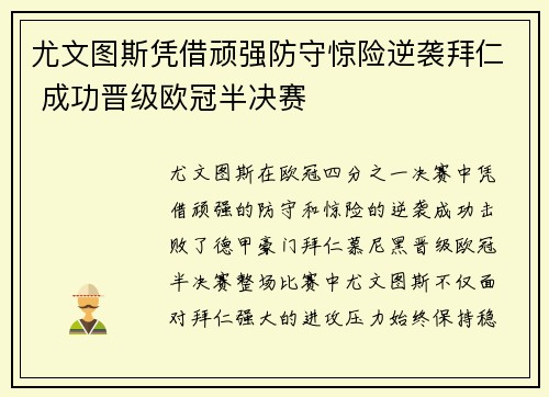 尤文图斯凭借顽强防守惊险逆袭拜仁 成功晋级欧冠半决赛