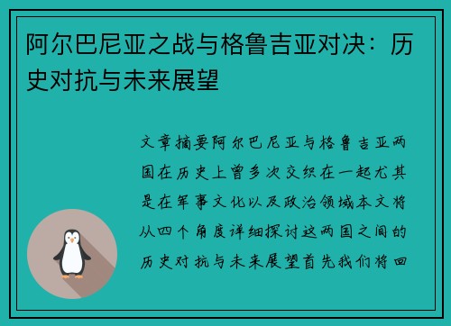 阿尔巴尼亚之战与格鲁吉亚对决：历史对抗与未来展望