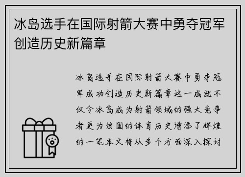 冰岛选手在国际射箭大赛中勇夺冠军创造历史新篇章