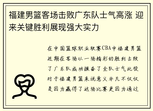 福建男篮客场击败广东队士气高涨 迎来关键胜利展现强大实力