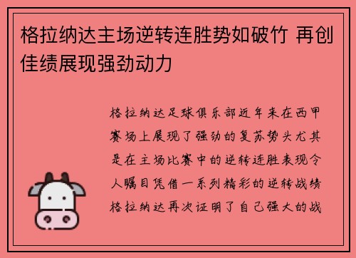 格拉纳达主场逆转连胜势如破竹 再创佳绩展现强劲动力