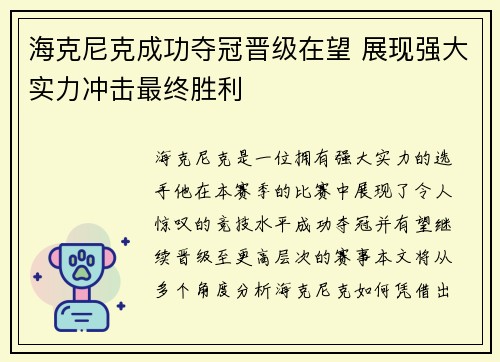 海克尼克成功夺冠晋级在望 展现强大实力冲击最终胜利