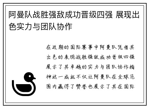 阿曼队战胜强敌成功晋级四强 展现出色实力与团队协作