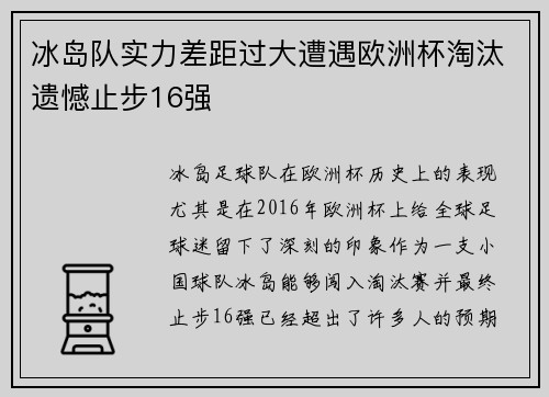 冰岛队实力差距过大遭遇欧洲杯淘汰遗憾止步16强