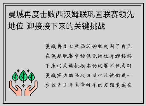 曼城再度击败西汉姆联巩固联赛领先地位 迎接接下来的关键挑战