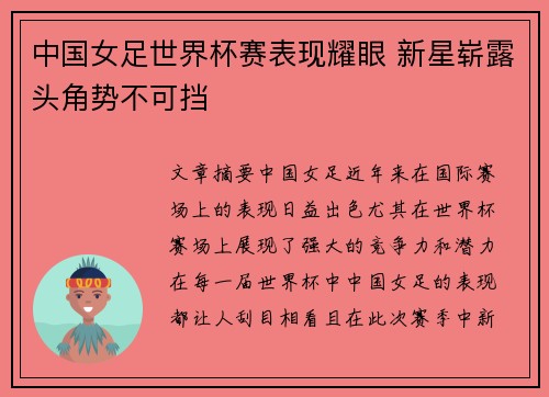 中国女足世界杯赛表现耀眼 新星崭露头角势不可挡