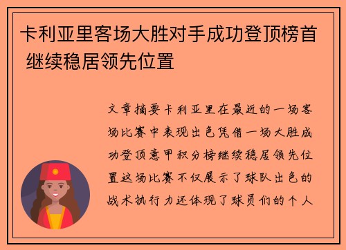 卡利亚里客场大胜对手成功登顶榜首 继续稳居领先位置