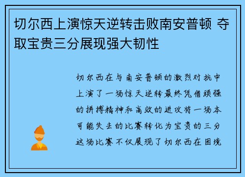 切尔西上演惊天逆转击败南安普顿 夺取宝贵三分展现强大韧性