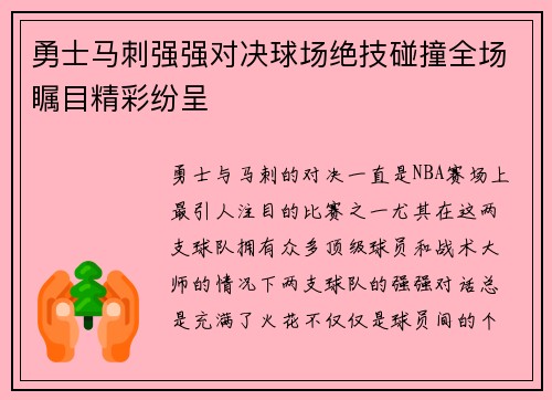 勇士马刺强强对决球场绝技碰撞全场瞩目精彩纷呈