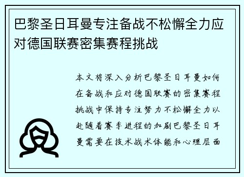 巴黎圣日耳曼专注备战不松懈全力应对德国联赛密集赛程挑战