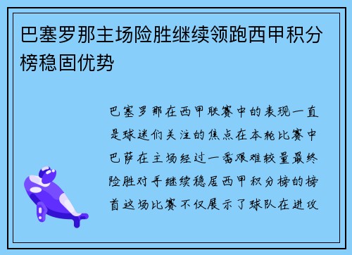 巴塞罗那主场险胜继续领跑西甲积分榜稳固优势