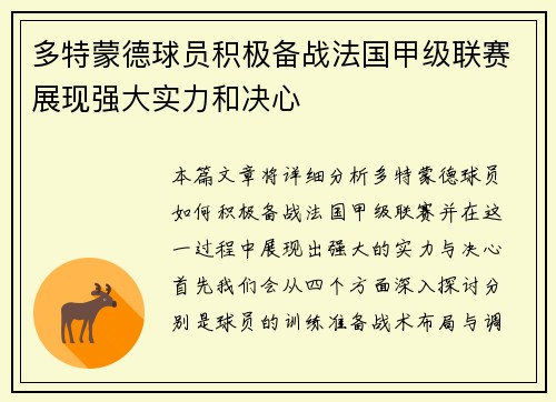多特蒙德球员积极备战法国甲级联赛展现强大实力和决心