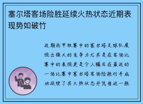 塞尔塔客场险胜延续火热状态近期表现势如破竹