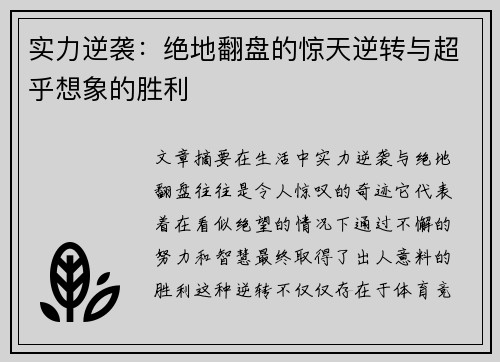 实力逆袭：绝地翻盘的惊天逆转与超乎想象的胜利