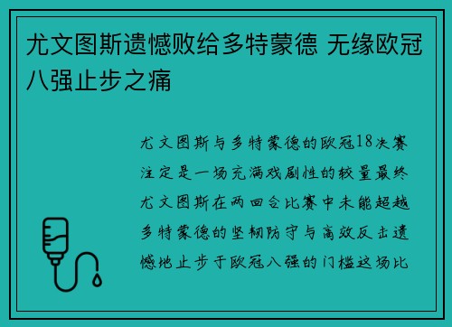 尤文图斯遗憾败给多特蒙德 无缘欧冠八强止步之痛