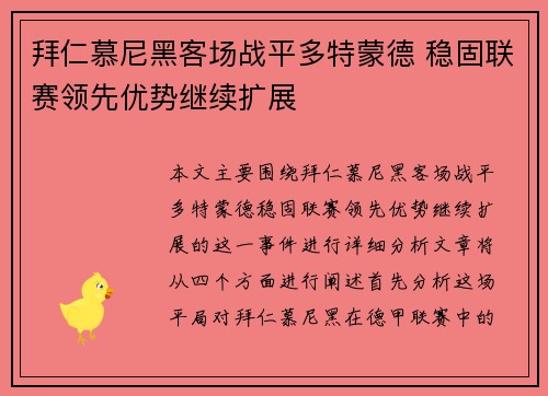拜仁慕尼黑客场战平多特蒙德 稳固联赛领先优势继续扩展