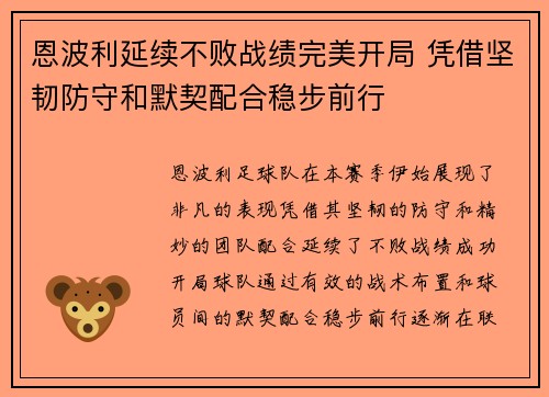 恩波利延续不败战绩完美开局 凭借坚韧防守和默契配合稳步前行