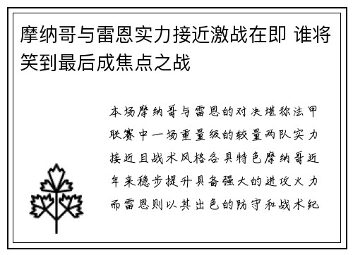 摩纳哥与雷恩实力接近激战在即 谁将笑到最后成焦点之战