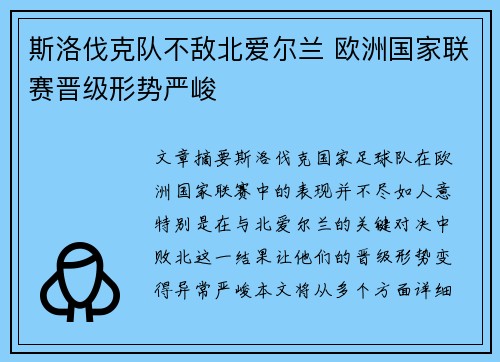 斯洛伐克队不敌北爱尔兰 欧洲国家联赛晋级形势严峻