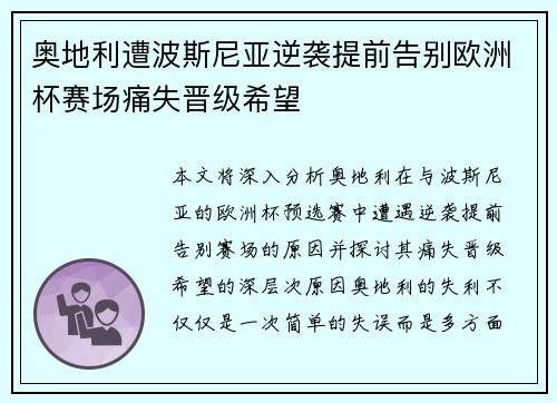 奥地利遭波斯尼亚逆袭提前告别欧洲杯赛场痛失晋级希望