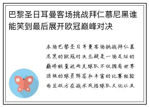 巴黎圣日耳曼客场挑战拜仁慕尼黑谁能笑到最后展开欧冠巅峰对决
