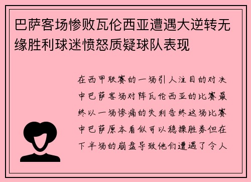 巴萨客场惨败瓦伦西亚遭遇大逆转无缘胜利球迷愤怒质疑球队表现