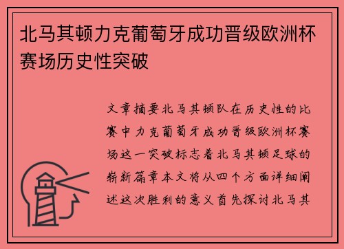 北马其顿力克葡萄牙成功晋级欧洲杯赛场历史性突破