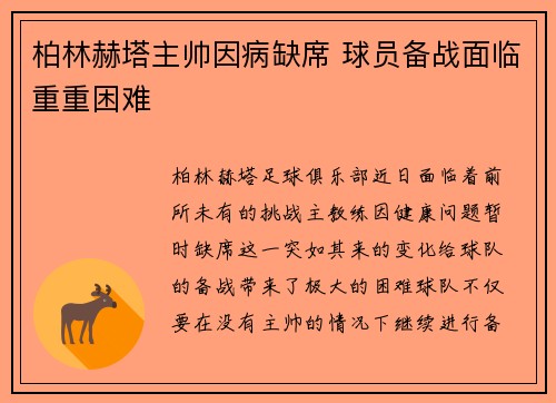 柏林赫塔主帅因病缺席 球员备战面临重重困难