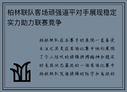 柏林联队客场顽强逼平对手展现稳定实力助力联赛竞争