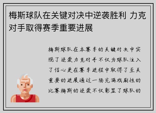 梅斯球队在关键对决中逆袭胜利 力克对手取得赛季重要进展