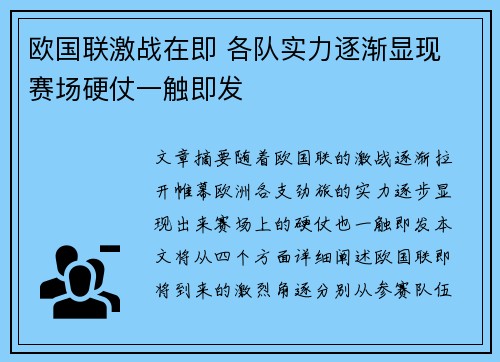 欧国联激战在即 各队实力逐渐显现 赛场硬仗一触即发