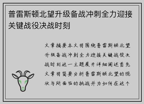 普雷斯顿北望升级备战冲刺全力迎接关键战役决战时刻