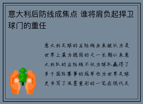 意大利后防线成焦点 谁将肩负起捍卫球门的重任