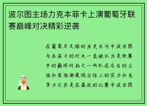 波尔图主场力克本菲卡上演葡萄牙联赛巅峰对决精彩逆袭