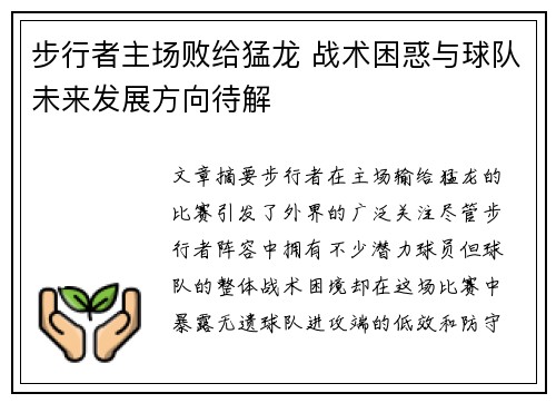 步行者主场败给猛龙 战术困惑与球队未来发展方向待解