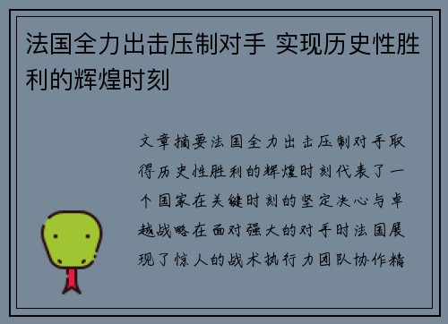 法国全力出击压制对手 实现历史性胜利的辉煌时刻