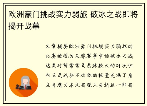 欧洲豪门挑战实力弱旅 破冰之战即将揭开战幕