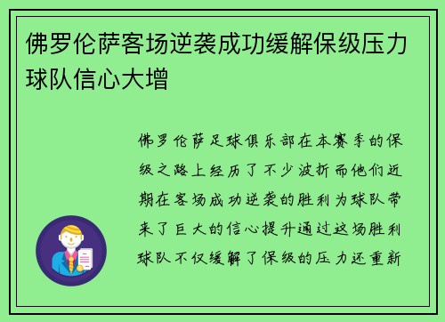 佛罗伦萨客场逆袭成功缓解保级压力球队信心大增