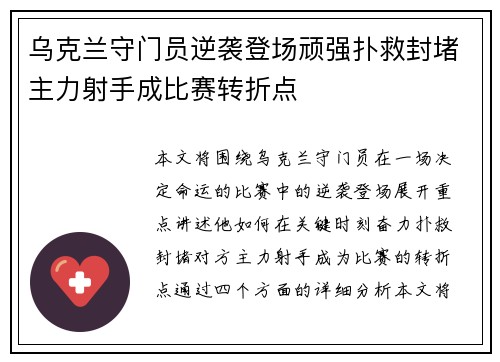 乌克兰守门员逆袭登场顽强扑救封堵主力射手成比赛转折点